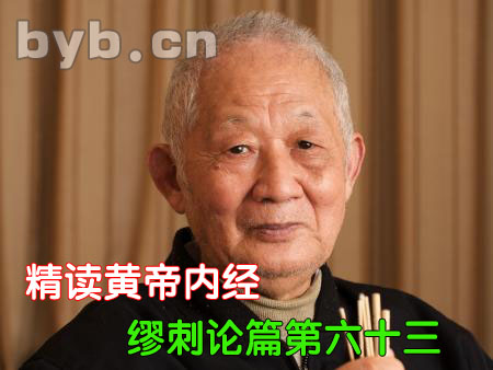 精讀黃帝內經繆刺論篇第六十三