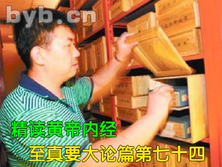 精讀黃帝內經至真要大論篇第七十四