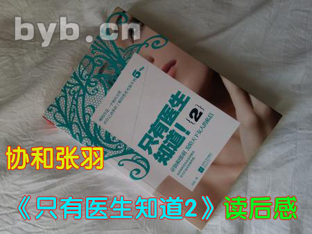 協和張羽《只有醫生知道2》讀后感
