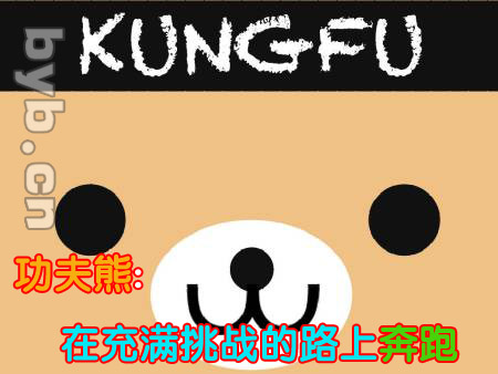 功夫熊:在充滿挑戰的路上奔跑